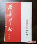 《愚乐印札》创刊号（书法篆刻创刊号系列）（印量500册）