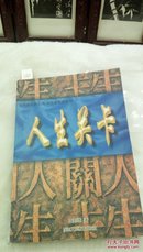 1180  人生关卡    王邦雄  1997年一版一印  32开本