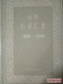 中外约章汇要（1689-1949）