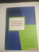 全球气候变化对长三角河口海岸地区社会经济影响研究