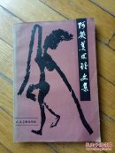 阿英美术论文集