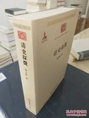 清史探微【全新正品，初版一印】