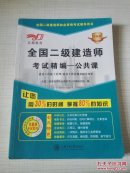 京都教育·全国二级建造师考试精编 公共课