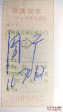 1970年带语录——江西省长途汽车票