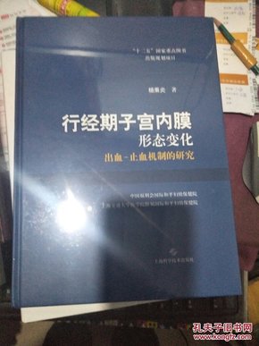 行经期子宫内膜形态变化 出血-止血机制的研究