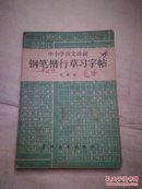 中小学语文诗词--钢笔楷行草习字帖（D3）