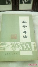 488  《孙子》译注  山西人民出版社  1975年一版一印