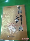 中國辭典。修訂版。光盤