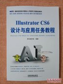 IIIustrator CS6 设计与应用任务教程