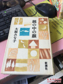 日文原版 镜の中の颜