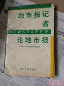 地市报记者论地市报