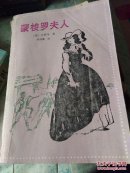 蒙梭罗夫人