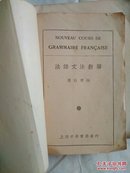 《法语文法新解》全一册 萧石君 著 民国24年出版 中华书局有限公司出版
