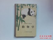 初级中学课本：动物学  布脊精装本   五十年代老课本