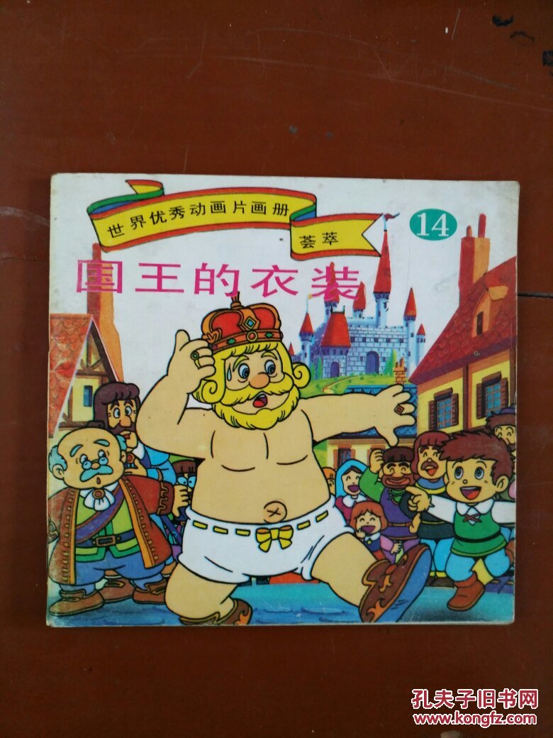 皇帝的新装