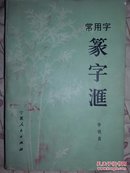 常用字篆字汇