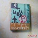 石川啄木诗歌小说全一册〈刷兰本，16开日文原版)1985初版初印