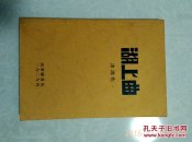 孔网孤本 1929年南华图书局《湖上曲》沐鸿著(复印本)