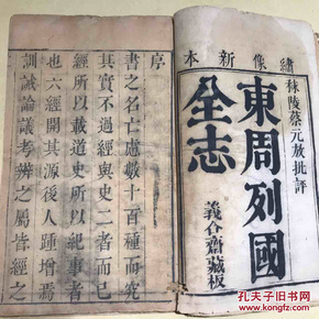 东周列国全志 明末清初刻本。插图精美1562