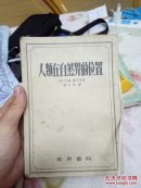 人类在自然界的位置，民国22年世界书局，9品