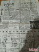 安徽日报1991/4/23中华人民共和国民事诉讼法专刊