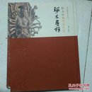 琢木寻根（全新带塑封）