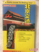北京交通指南手册