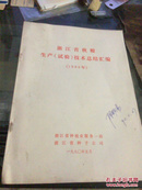 浙江省秋粮生产（试验）技术总结汇编（1989年）