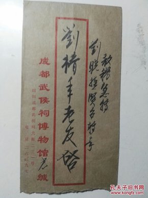 方滨生写给刘椿年的毛笔信一封2张   详细看图