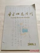 鲁迅研究月刊2008（1）  2009（5）（T6）