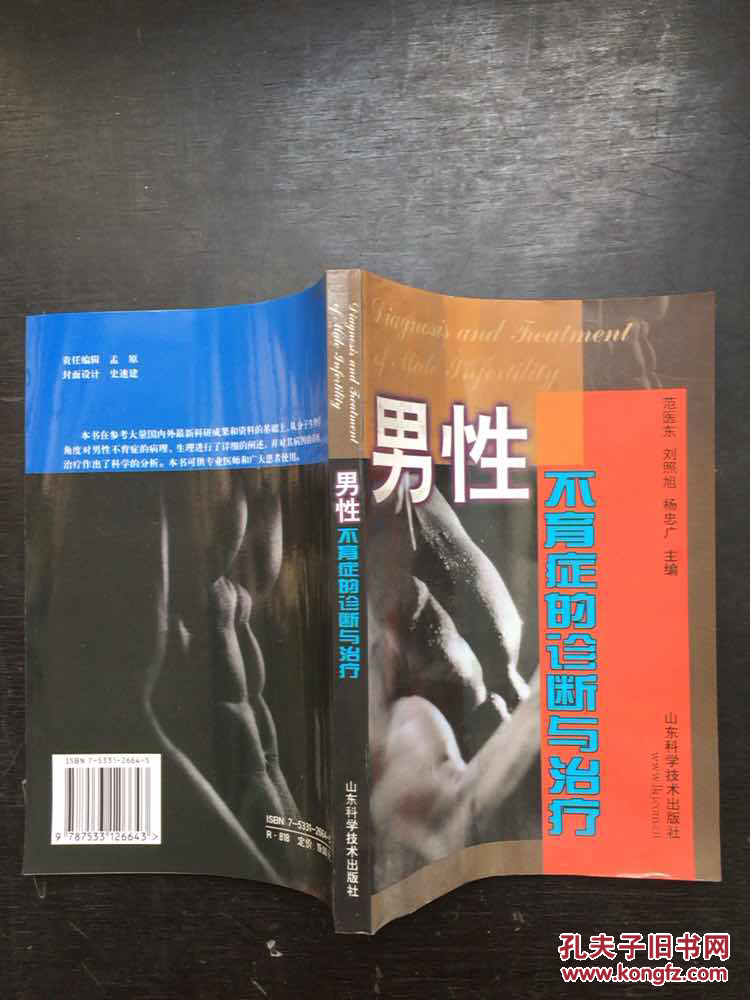 男性不育症的诊断与治疗