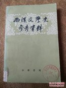 西汉文学史参考资料