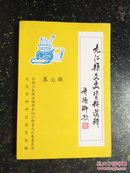 九江县文史资料选辑（第七辑）