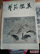 艺苑掇英   第一期  1978年