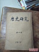 历史研究 1955年4-6（合订本）繁体竖版 、厦门大学人类博物馆藏书 、内品好