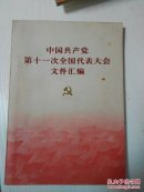 中国共产党第十一次全国代表大会文件汇编（内有华国锋·叶剑英·邓小平李先念·汪东兴等多副照片）