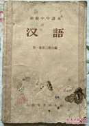 初级中学课本《汉语》第一册第二册合编（书内有少量划线、字迹，如图）