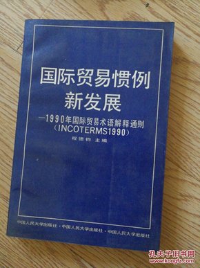 国际贸易惯例新发展:1990年国际贸易术语解释通则