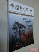 中国灵璧石—第五届国际灵璧石文化节特刊