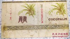 老烟标:椰树——中华人民共和国制造