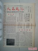 重庆 报纸 创刊号系列 ：大足县文化局 主办  1990年《大足文化报》 创刊号，有：发刊词