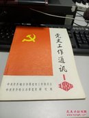 党史工作通讯1986.1