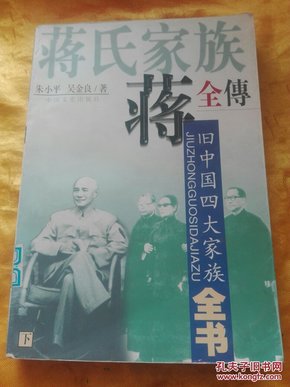 蒋氏家族全传 下   馆藏