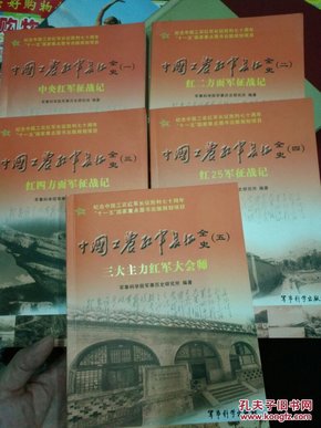 中国工农红军长征全史.一.中央红军征战记