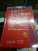 牛津高阶英汉双解词典（第8版 附光盘）  [Oxford Advanced Learner\\\\\\\'s English-Chinese Dictionary] （包挂号印刷品邮费）