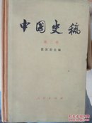 中国史稿   第二册