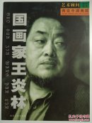 著名畫家王炎林簽名本《國畫家王炎林》大16開畫冊(cè)