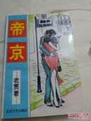 老贾：帝京