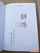 辞源 修订本，上下全，2007年版