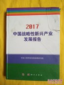 中国战略性新兴产业发展报告2017（精装）内页全新